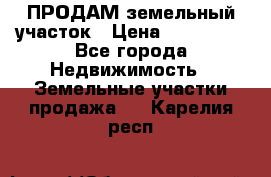 ПРОДАМ земельный участок › Цена ­ 300 000 - Все города Недвижимость » Земельные участки продажа   . Карелия респ.